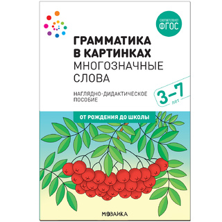 "Многозначные слова" (Серия: Грамматика в картинках) 3-7 лет