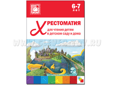 Хрестоматия для чтения детям в детском саду и дома (6-7 лет)