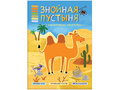 В мире животных. Знойная пустыня
