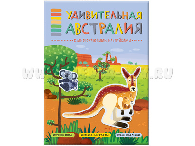В мире животных. Удивительная Австралия