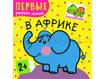 Первые раскраски малыша. В Африке