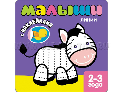 Книжка с наклейками для самых маленьких. Линии