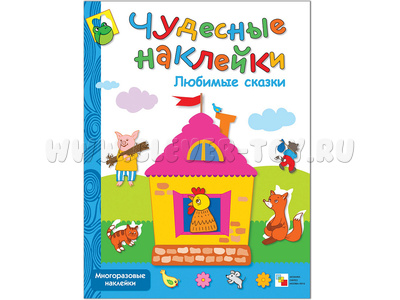 Чудесные наклейки. Любимые сказки.