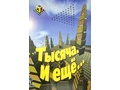 Тысяча. и еще... (Н. Зайцев)