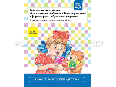 Реализация содержания образовательной области "Речевое развитие" Подготовительная группа