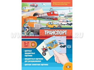 Транспорт. Дидактический материал по лексической теме. С 5 до 7 лет. ФГОС