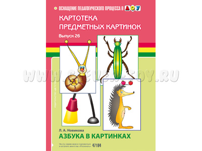 Картотека предметных картинок 26. Азбука в картинках