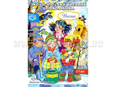 Экологический дневник дошкольника 5-7 лет. Весна. ФГОС