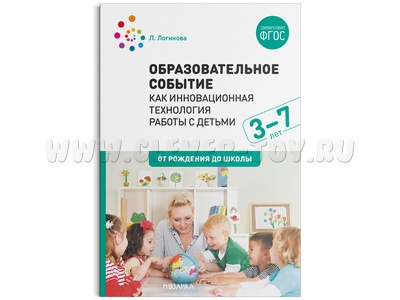 Образовательное событие как инновационная технология работы с детьми 3-7 лет. ФГОС