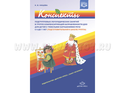 Конспекты подгрупповых логопедических занятий для детей с ТНР (6-7 лет). ФГОС