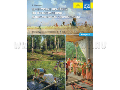 Культурные практики по ознакомлению дошкольников с живописью. Выпуск 2 (5-7 лет) ФГОС