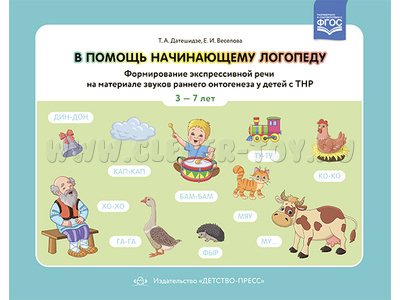 В помощь начинающему логопеду. Формирование экспрессивн. речи на материале звуков раннего онтогенеза