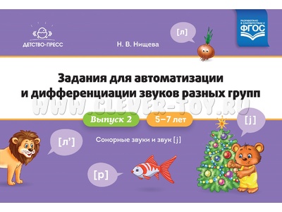 Задания для автоматизации и дифференциации звуков 2. Сонорные звуки и Звук [j]. ФГОС
