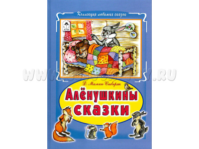 Алёнушкины сказки (Коллекция любимых сказок, Д.Мамин-Сибиряк)
