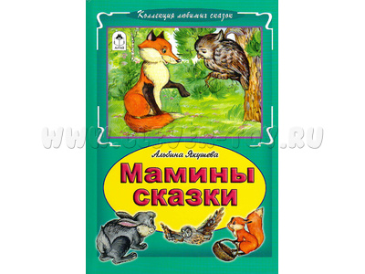 Мамины сказки (Коллекция любимых сказок, А.Якушева)