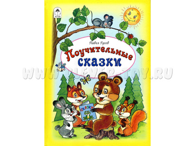 Поучительные сказки (Волшебные сказки, П.Гусев)