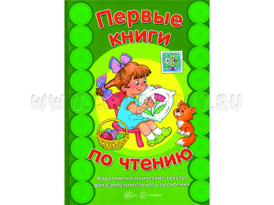 Первые книги по чтению. Короткие классические тексты для самостоятельного прочтения