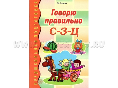 Говорю правильно С-З-Ц Дидактический материал для работы с дошкольниками ФГОС ДО (2023) Цветная