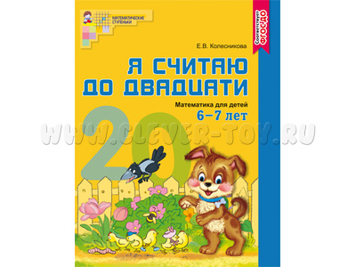 Рабочая тетрадь Я считаю до двадцати для детей 6-7 лет.ФГОС ДО Цветная