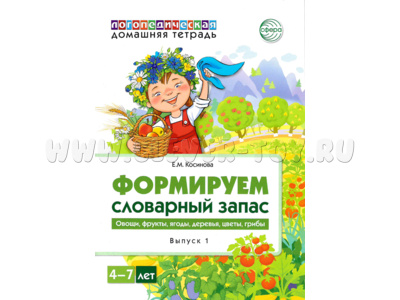 Домашняя логопедическая тетрадь 4-7 лет Формируем словарный запас Тетрадь 1: Овощи, фрукты, ягоды...