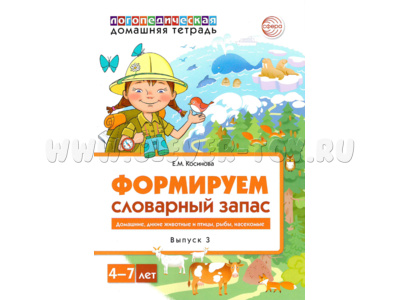 Домашняя логопедическая тетрадь 4-7 лет Формируем словарный запас Тетрадь 3: Животные, птицы...