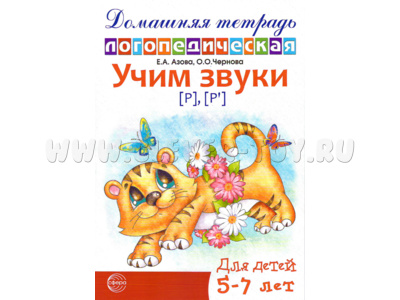 Домашняя логопедическая тетрадь Учим звуки [р], [р’]. 5-7 лет. (Ч/Б)