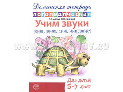 Домашняя логопедическая тетрадь Учим звуки [с-ш], [з-ж], [с-ч-ц], [щ-с’]. 5-7 лет. (Ч/Б)