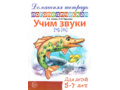 Домашняя логопедическая тетрадь Учим звуки [ч], [щ]. 5-7 лет. (Ч/Б)