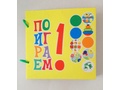 Книжка мягкая "Поиграем 1"