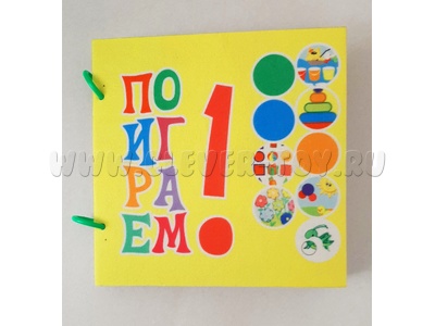 Книжка мягкая "Поиграем 1"