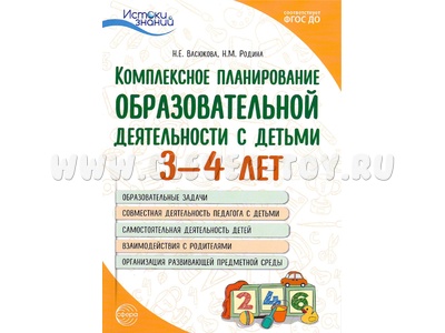 Комплексное планирование образовательной деятельности с детьми 3-4 лет ФГОС ДО