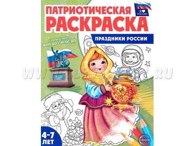 Раскраска патриотическая для детей 4-7 лет Праздники России