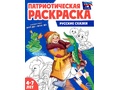 Раскраска патриотическая для детей 4-7 лет Русские сказки