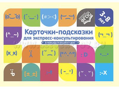 Карточки-подсказки для экспресс-консультирования В помощь психологу ДОО ФОП ФГОС
