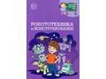 Методическое пособие Робототехника и конструирование