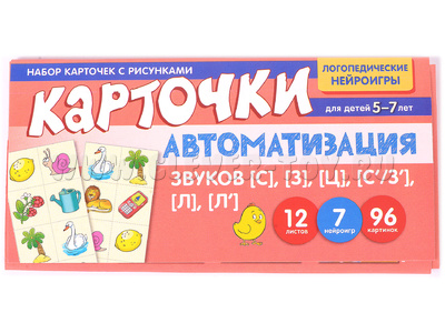 Набор карточек с рисунками. Автоматизация звуков [С], [З], [Ц], [С/З], [Л], [Л']