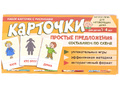 Набор карточек с рисунками. Простые предложения. Составляем по схеме