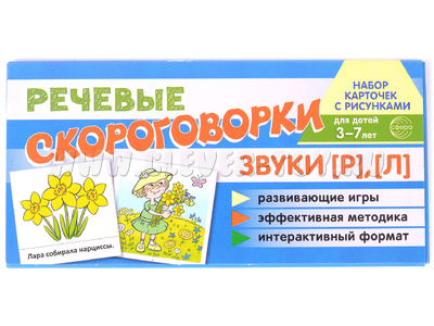Набор карточек с рисунками. Речевые скороговорки. Звуки [Р], [Л]. Для детей 3-7 лет