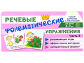 Набор карточек с рисунками. Фонематические речевые упражнения. Часть 2