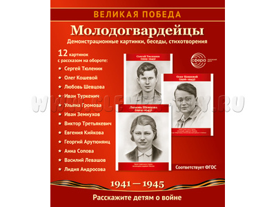 Великая Победа. Молодогвардейцы. ФГОС ДО. Демонстрационные картинки 12 шт.