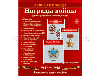 Великая Победа. Награды войны. ФГОС ДО. Демонстрационные картинки 12 шт.