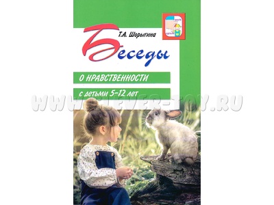 Беседы о нравственности с детьми 5-12 лет