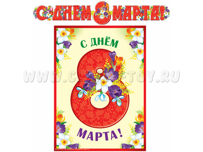 Комплект для оформления интерьера. С Днем 8 марта! (2 предмета) ГР-13073