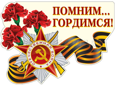 Плакат вырубной А3. "Помним. Гордимся!" Ф-12630