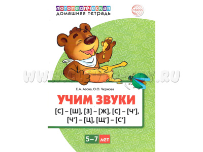 Домашняя логопедическая тетрадь Учим звуки [с]-[ш], [з]-[ж], [с-ч-ц], [щ]-[с’]. 5-7 лет. (Цветная)