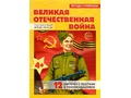 Беседы с ребенком. Великая Отечественная Война 12 картинок с текстом