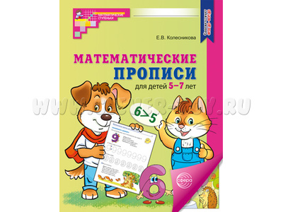 Рабочая тетрадь Математические прописи для детей 5-7 лет ФГОС ДО (2025) Цветная