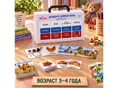 Играем в добрые игры. Младшая группа (3-4 года). Выпуск 1. Родина. Семья. Труд.
