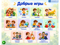 "А+ Аура: Добрые игры" комплект Базовый