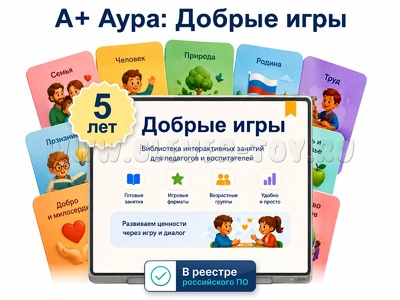 "А+ Аура: Добрые игры" 5 лет (лицензия,1ПК)